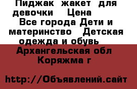 Пиджак (жакет) для девочки  › Цена ­ 300 - Все города Дети и материнство » Детская одежда и обувь   . Архангельская обл.,Коряжма г.